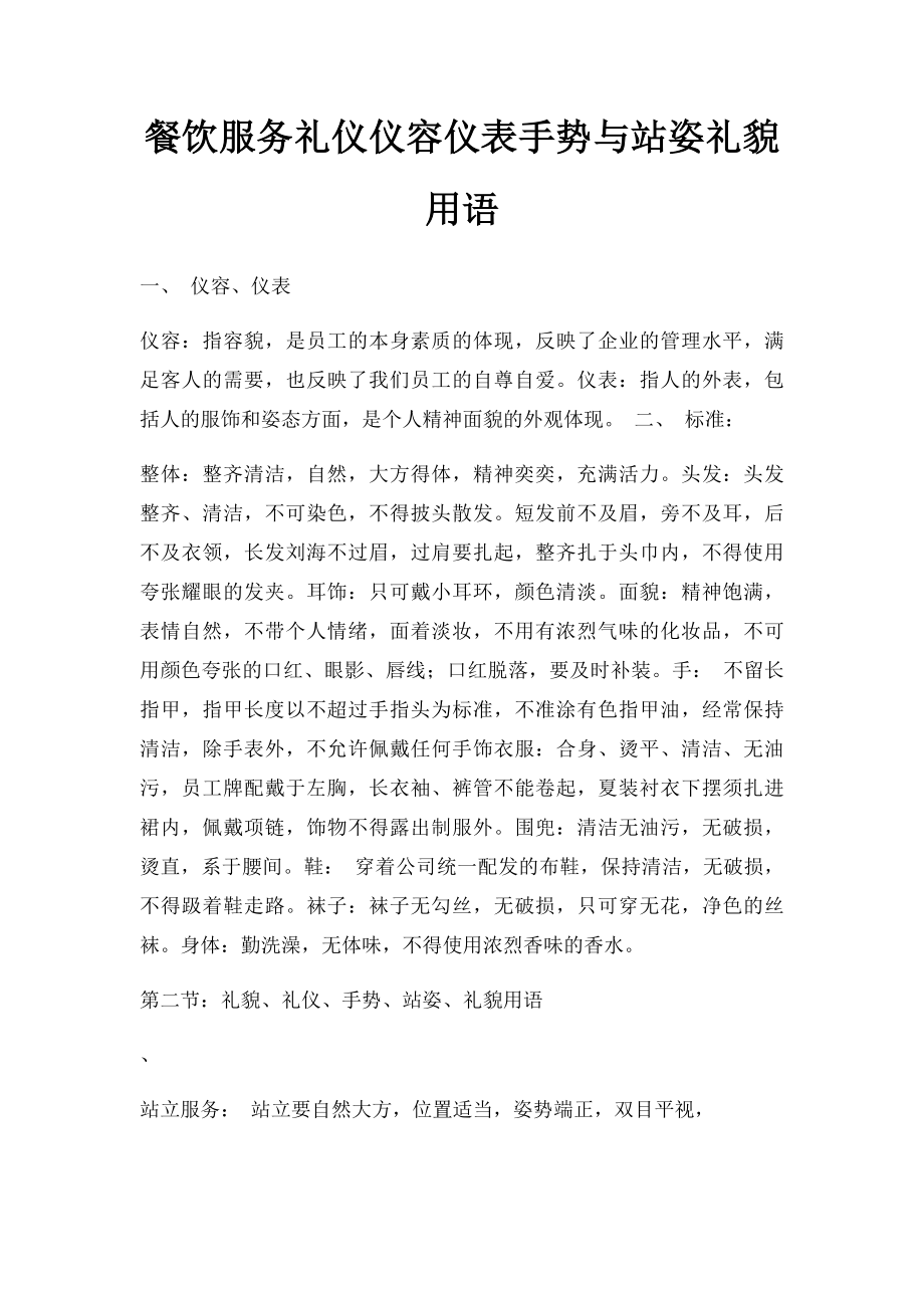 餐饮服务礼仪仪容仪表手势与站姿礼貌用语.docx_第1页