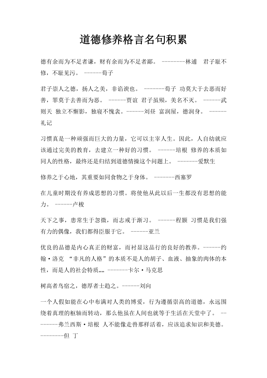 道德修养格言名句积累.docx_第1页