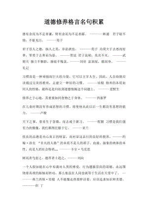 道德修养格言名句积累.docx