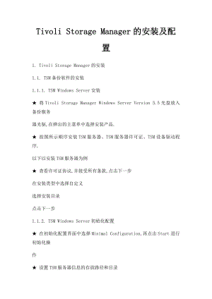 Tivoli Storage Manager的安装及配置.docx