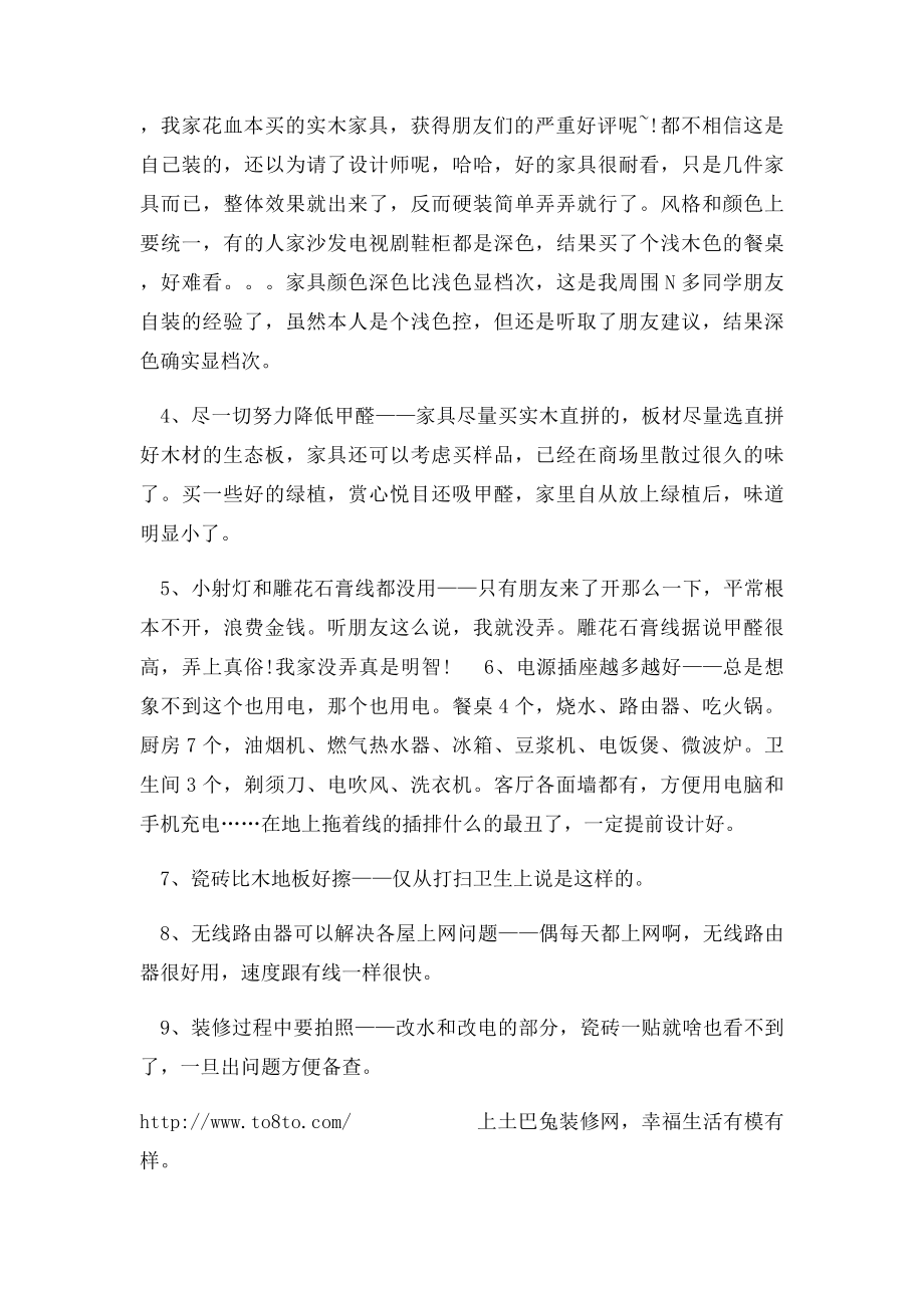 一位装修达人的亲身体会,给要装修的你的建议.docx_第2页