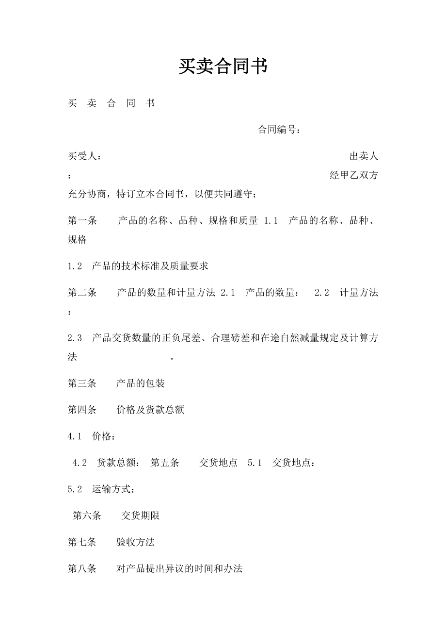 买卖合同书.docx_第1页