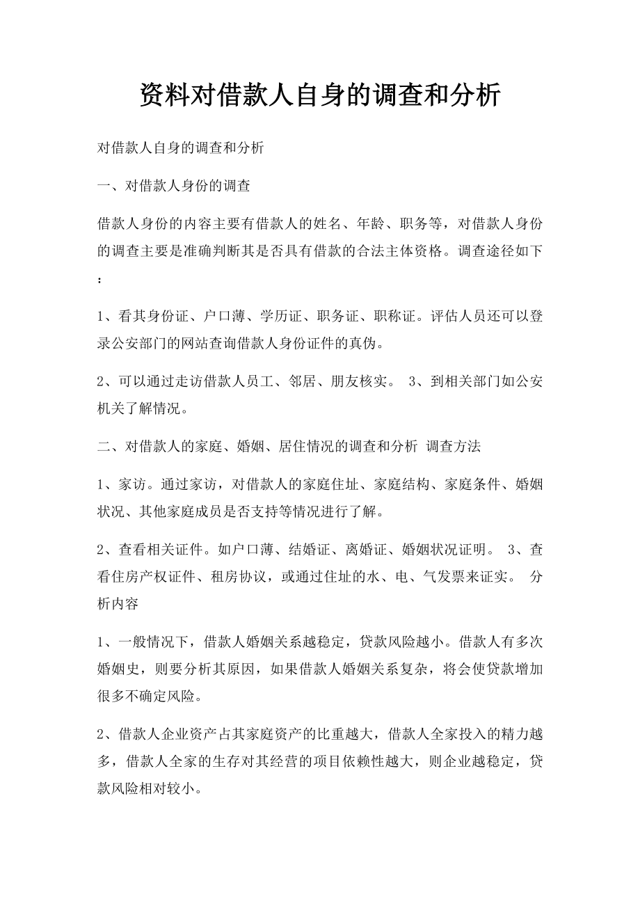 资料对借款人自身的调查和分析.docx_第1页