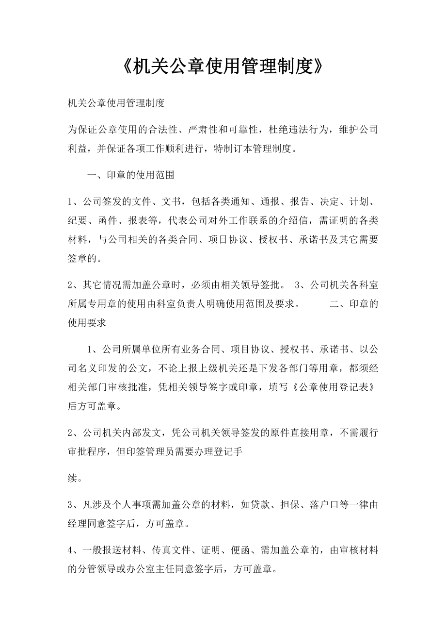 《机关公章使用管理制度》.docx_第1页