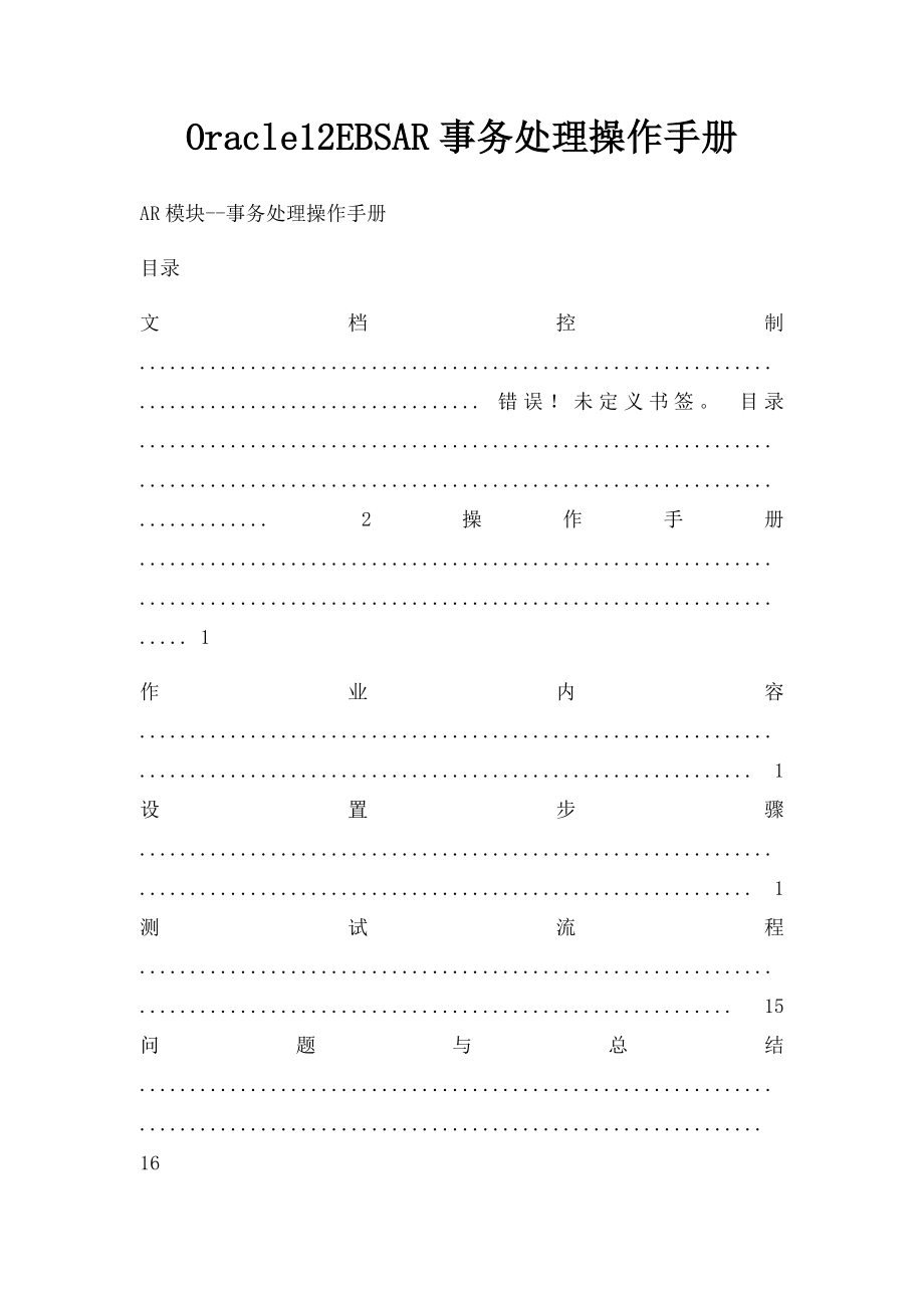 Oracle12EBSAR事务处理操作手册.docx_第1页