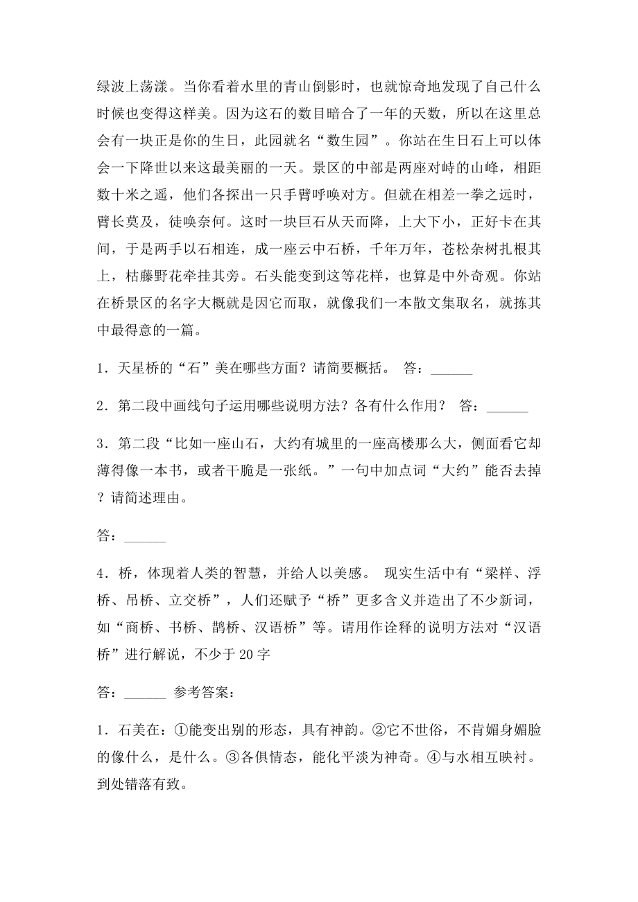 《天星桥》初中说明文阅读题及答案.docx_第2页