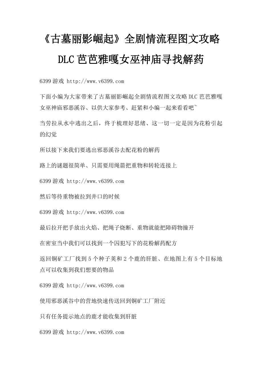 《古墓丽影崛起》全剧情流程图文攻略DLC芭芭雅嘎女巫神庙寻找解药.docx_第1页