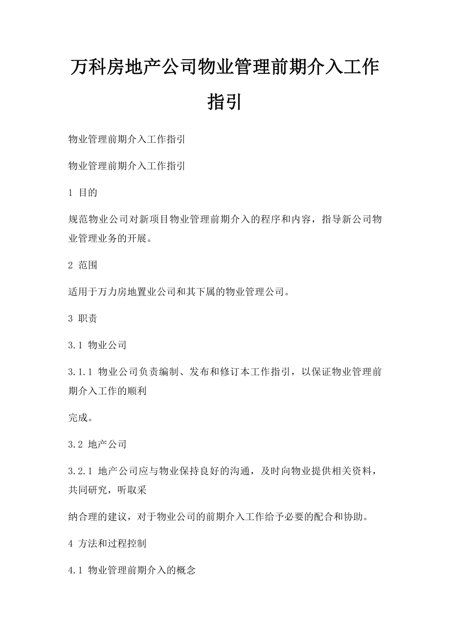 万科房地产公司物业管理前期介入工作指引.docx_第1页