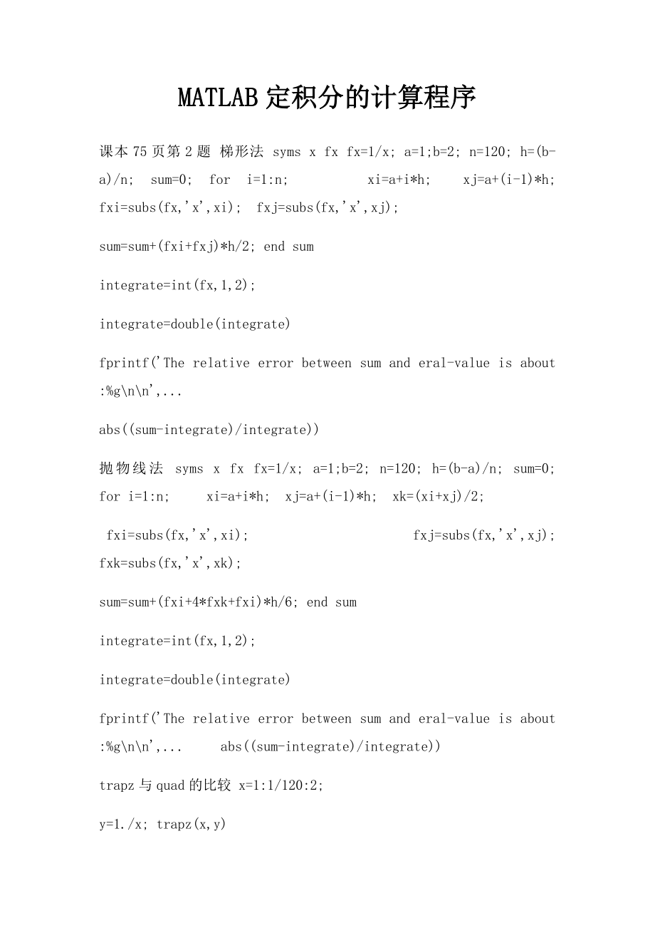 MATLAB定积分的计算程序.docx_第1页