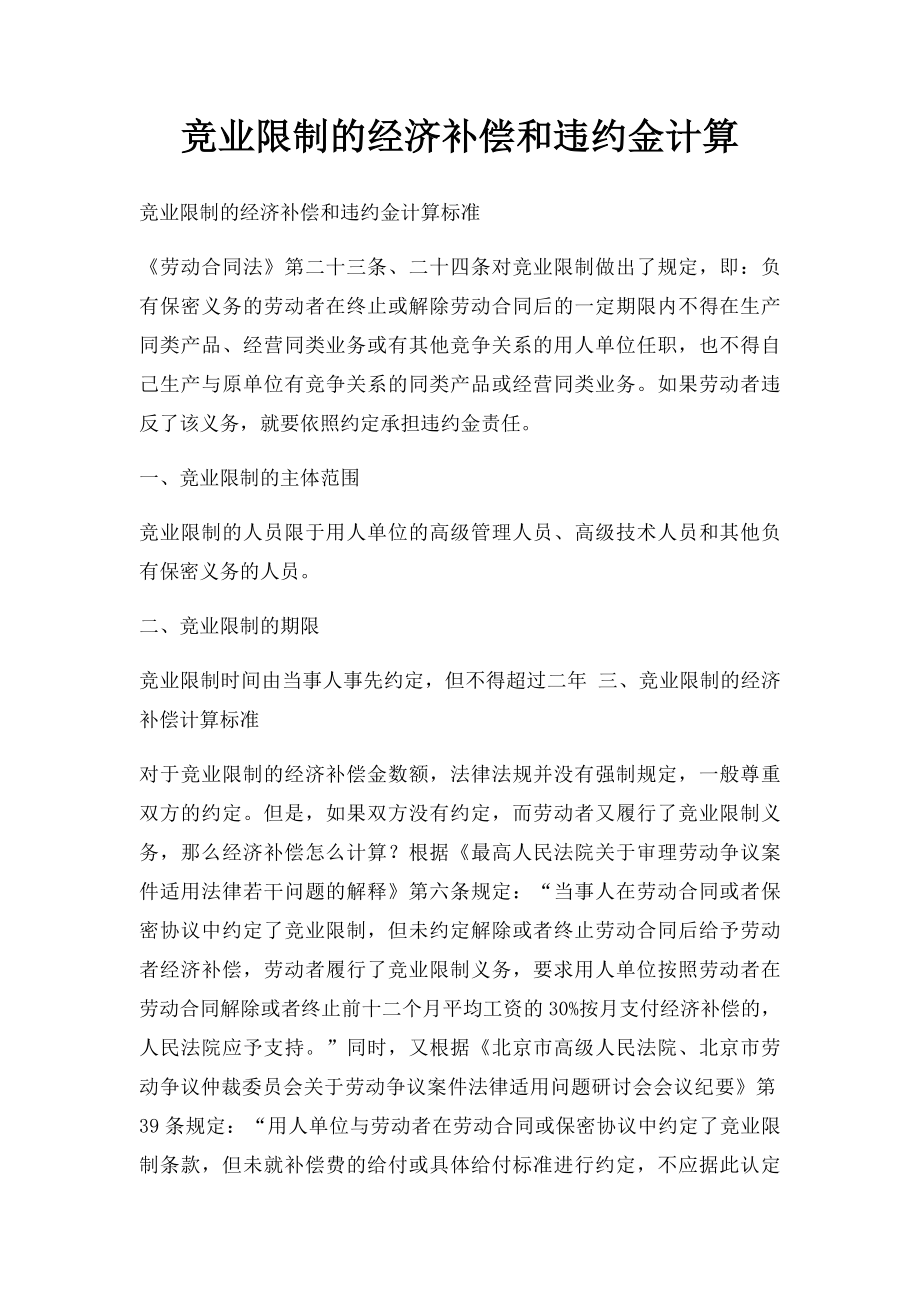 竞业限制的经济补偿和违约金计算.docx_第1页