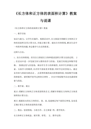 《长方体和正方体的表面积计算》教案与说课.docx