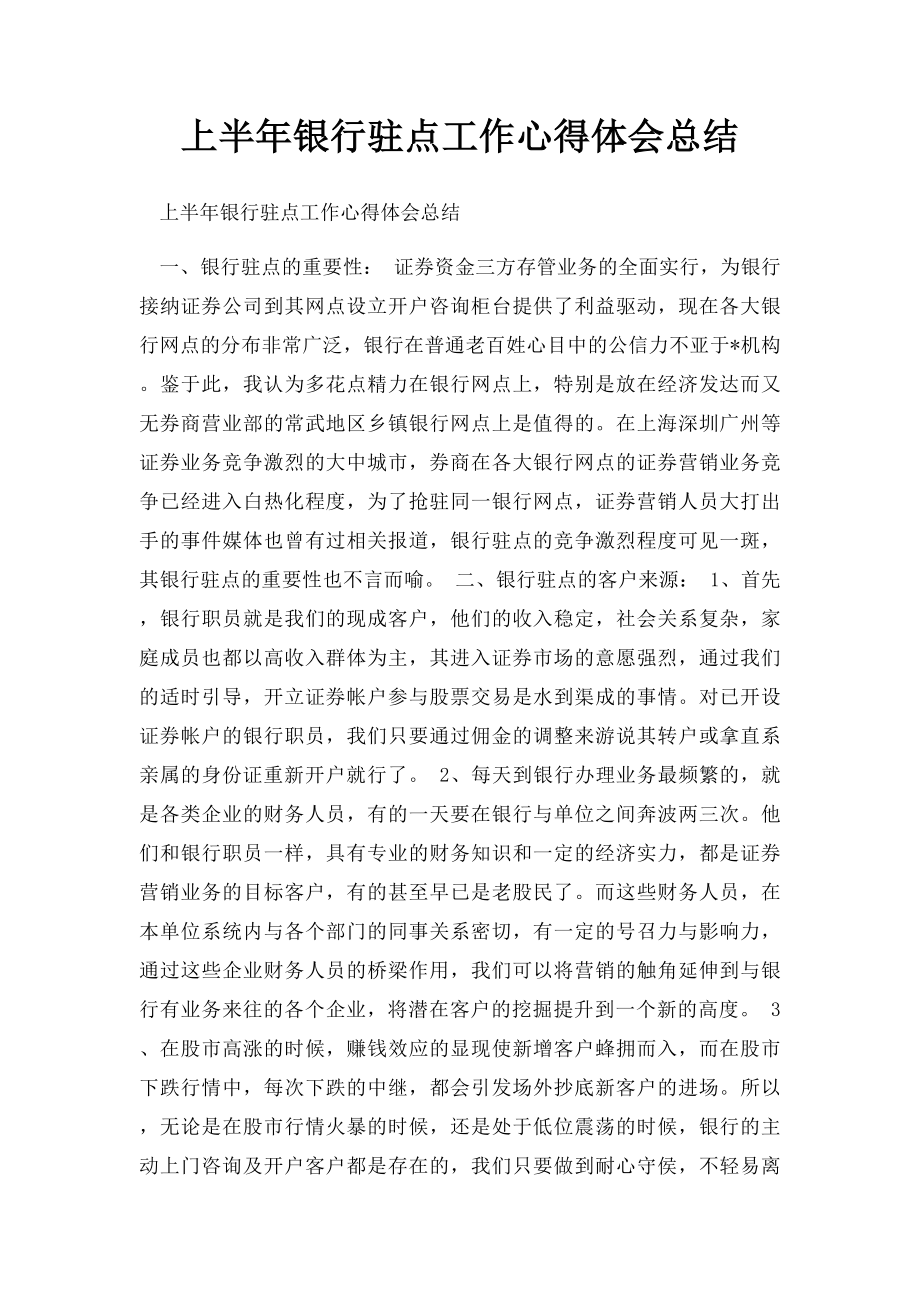 上半年银行驻点工作心得体会总结.docx_第1页