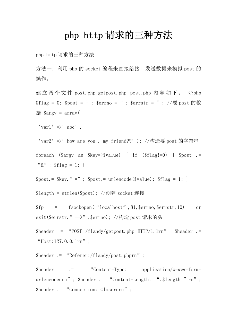 php http请求的三种方法.docx_第1页
