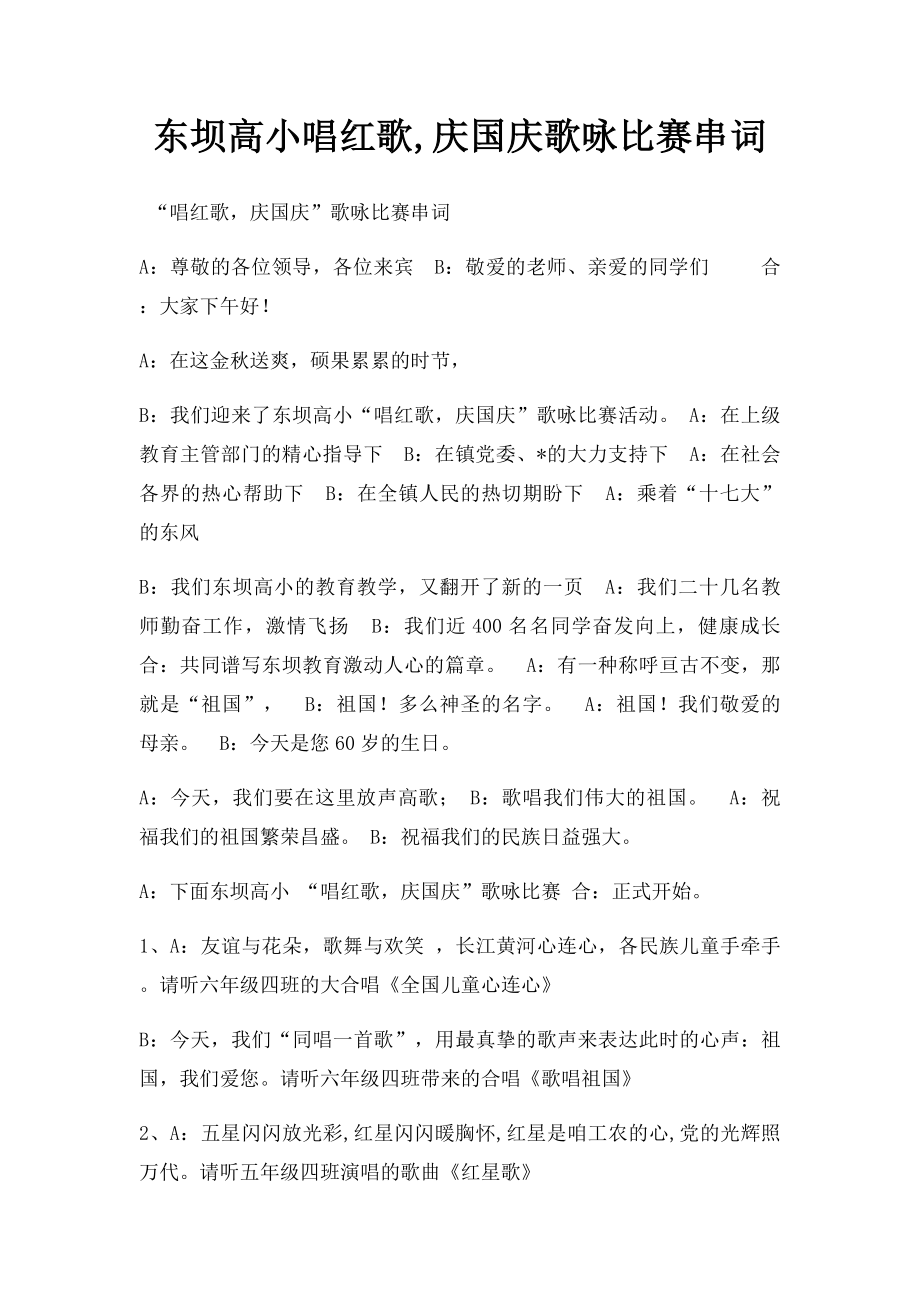 东坝高小唱红歌,庆国庆歌咏比赛串词.docx_第1页