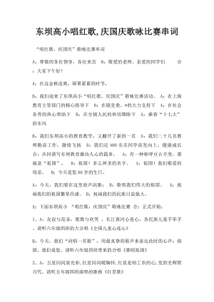 东坝高小唱红歌,庆国庆歌咏比赛串词.docx