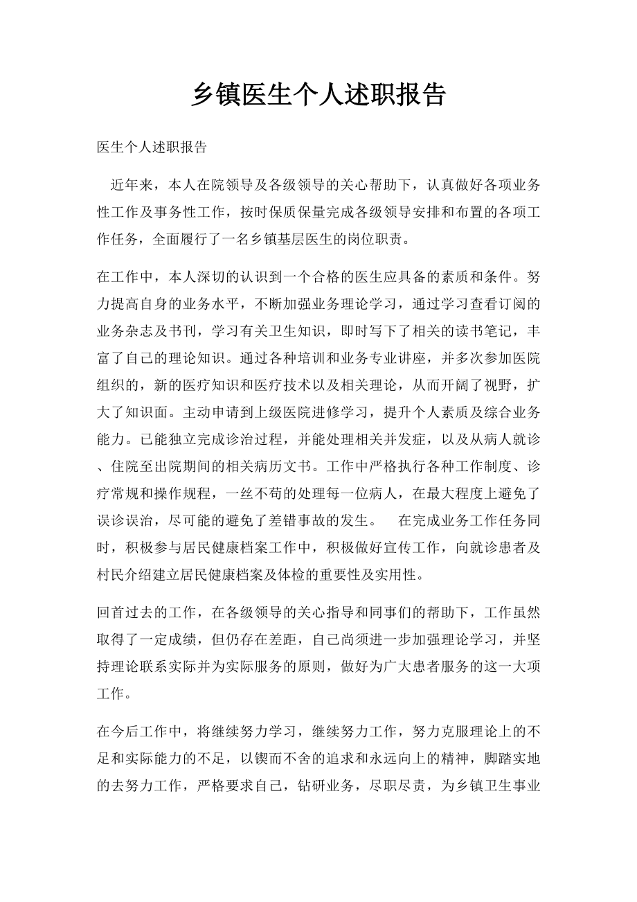 乡镇医生个人述职报告.docx_第1页