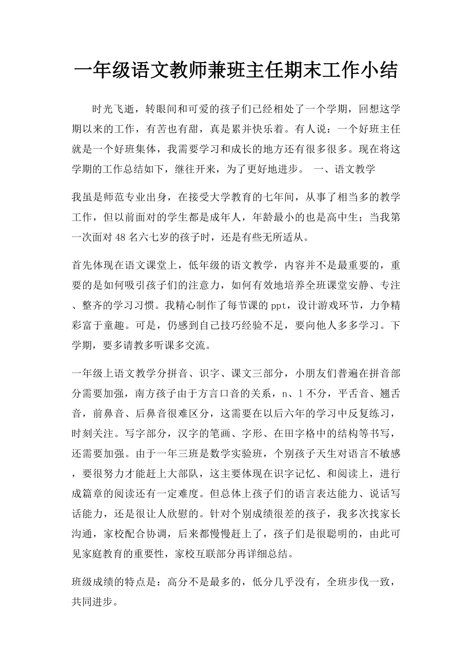 一年级语文教师兼班主任期末工作小结.docx_第1页