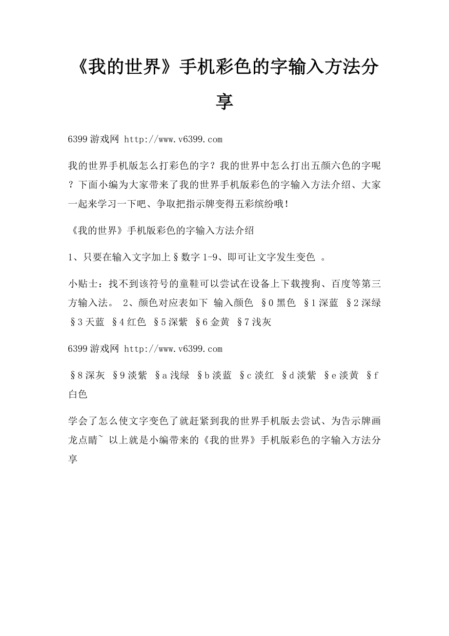 《我的世界》手机彩色的字输入方法分享.docx_第1页