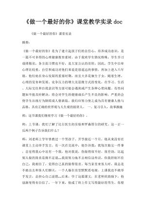 《做一个最好的你》课堂教学实录doc.docx