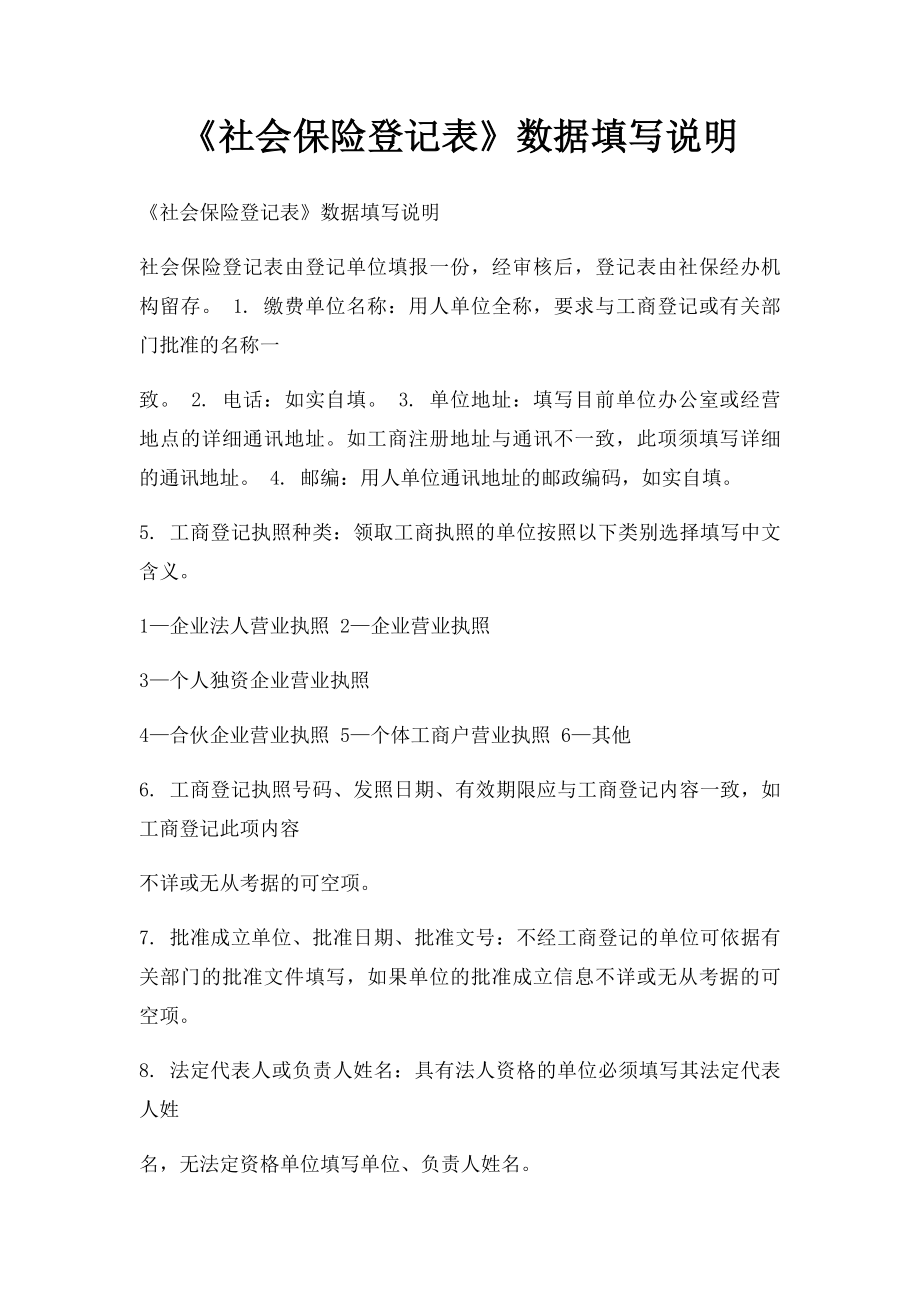 《社会保险登记表》数据填写说明.docx_第1页