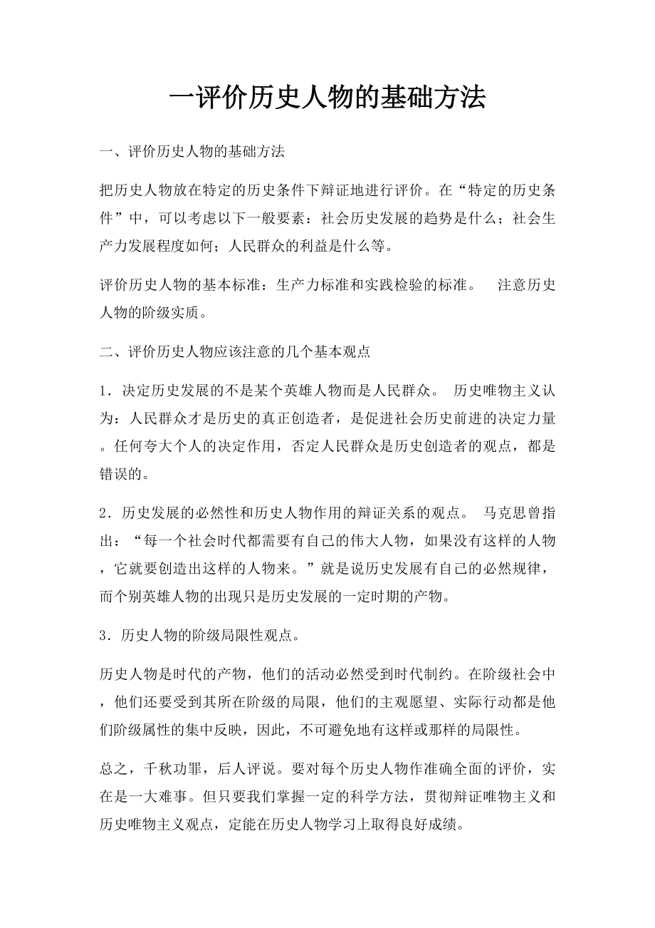 一评价历史人物的基础方法.docx_第1页