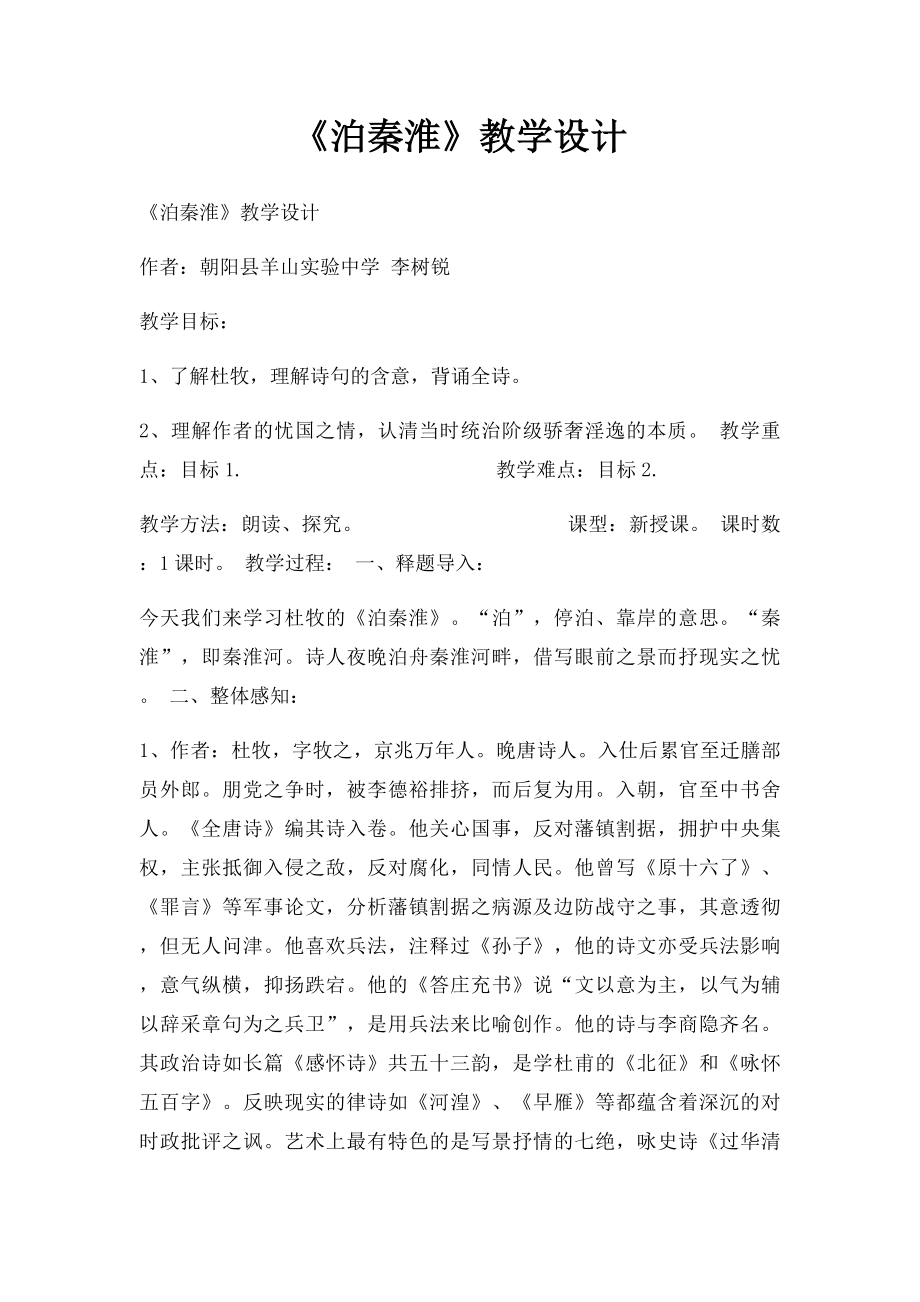 《泊秦淮》教学设计.docx_第1页