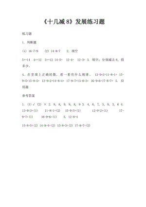 《十几减8》发展练习题.docx