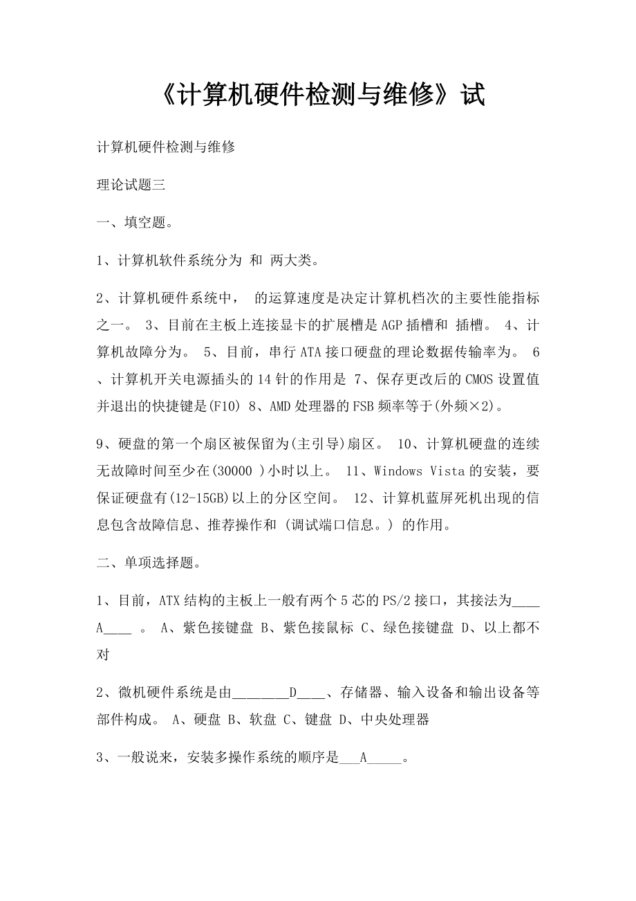 《计算机硬件检测与维修》试(1).docx_第1页