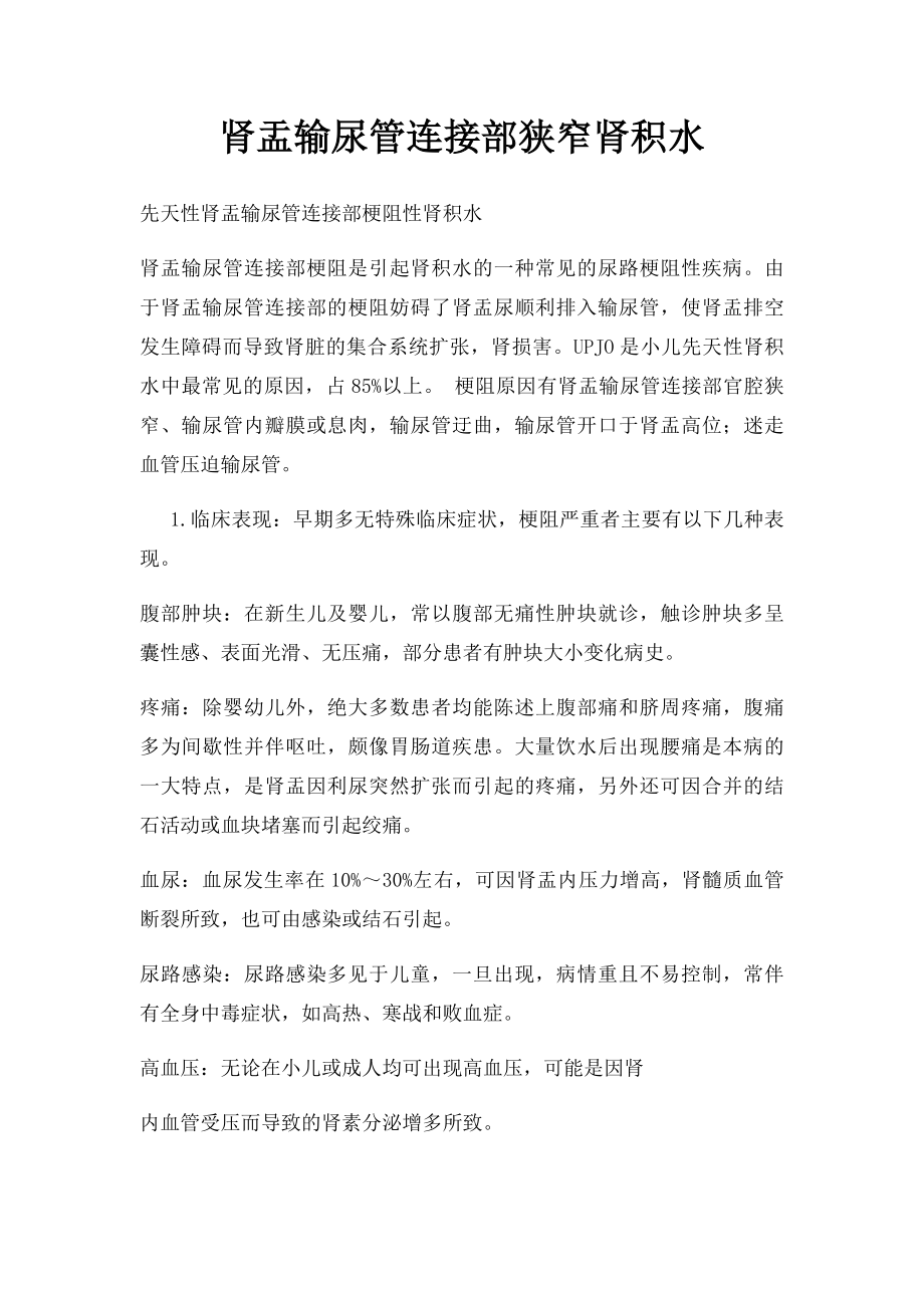 肾盂输尿管连接部狭窄肾积水.docx_第1页