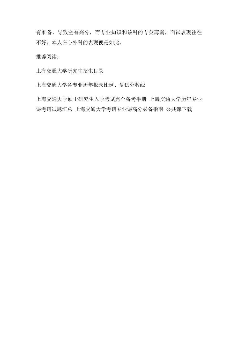 上海交通大学医学考研初试高分复试被刷的教训总结.docx_第3页