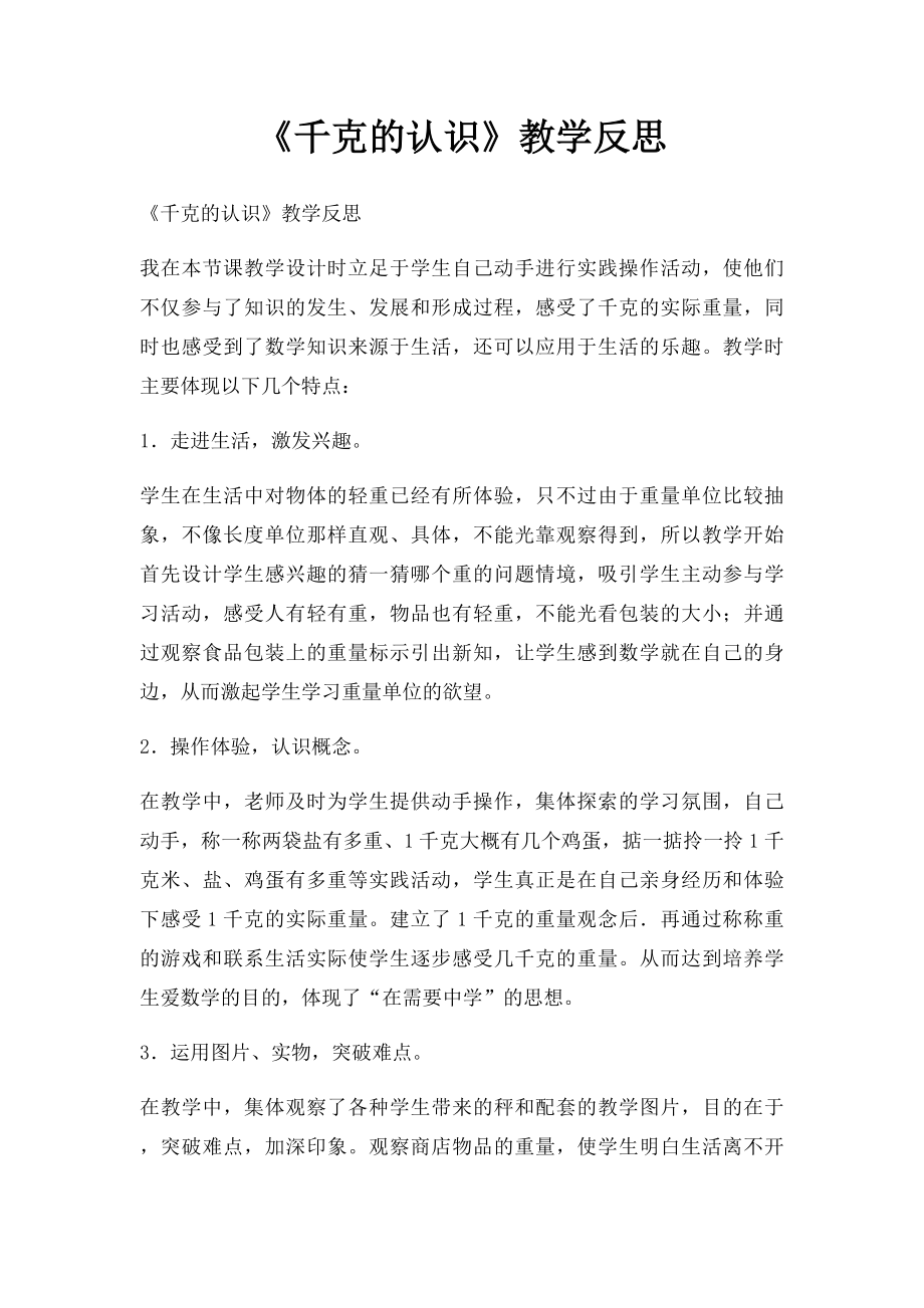 《千克的认识》教学反思.docx_第1页