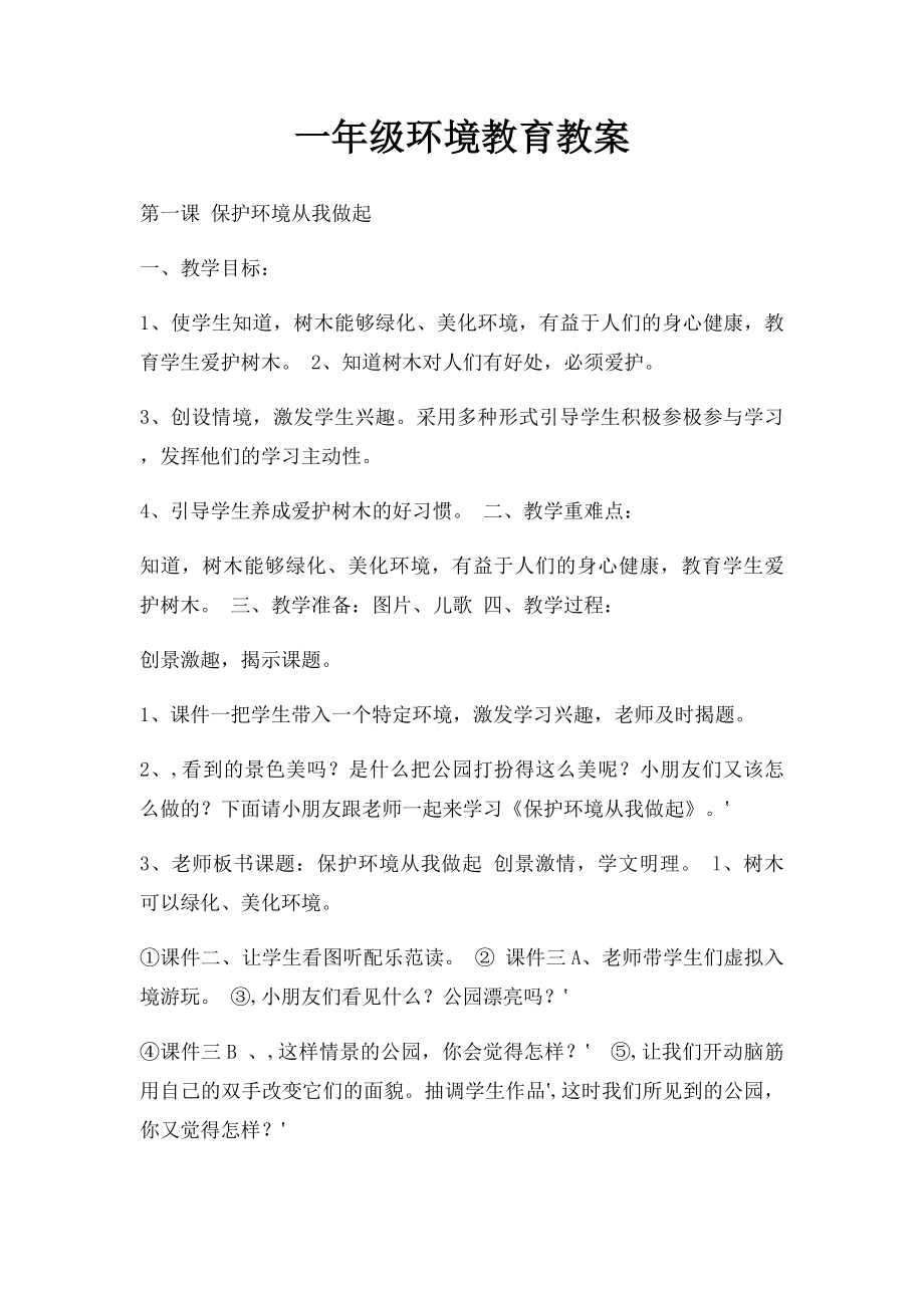 一年级环境教育教案.docx_第1页