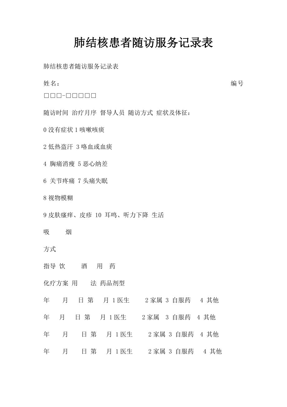 肺结核患者随访服务记录表.docx_第1页