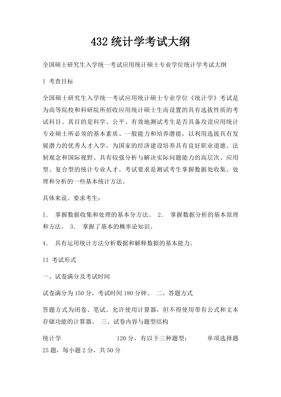 432统计学考试大纲.docx_第1页