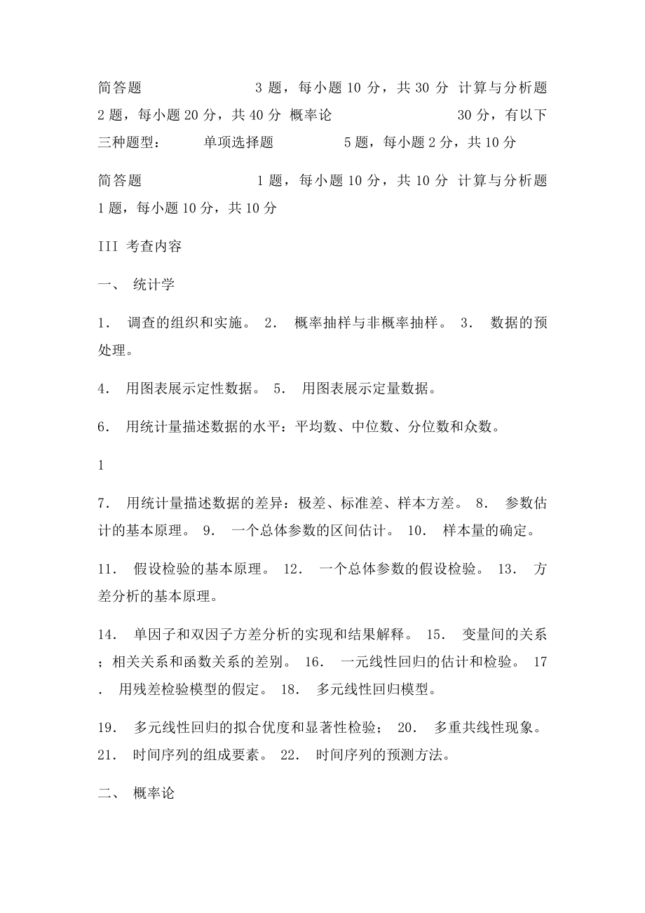 432统计学考试大纲.docx_第2页