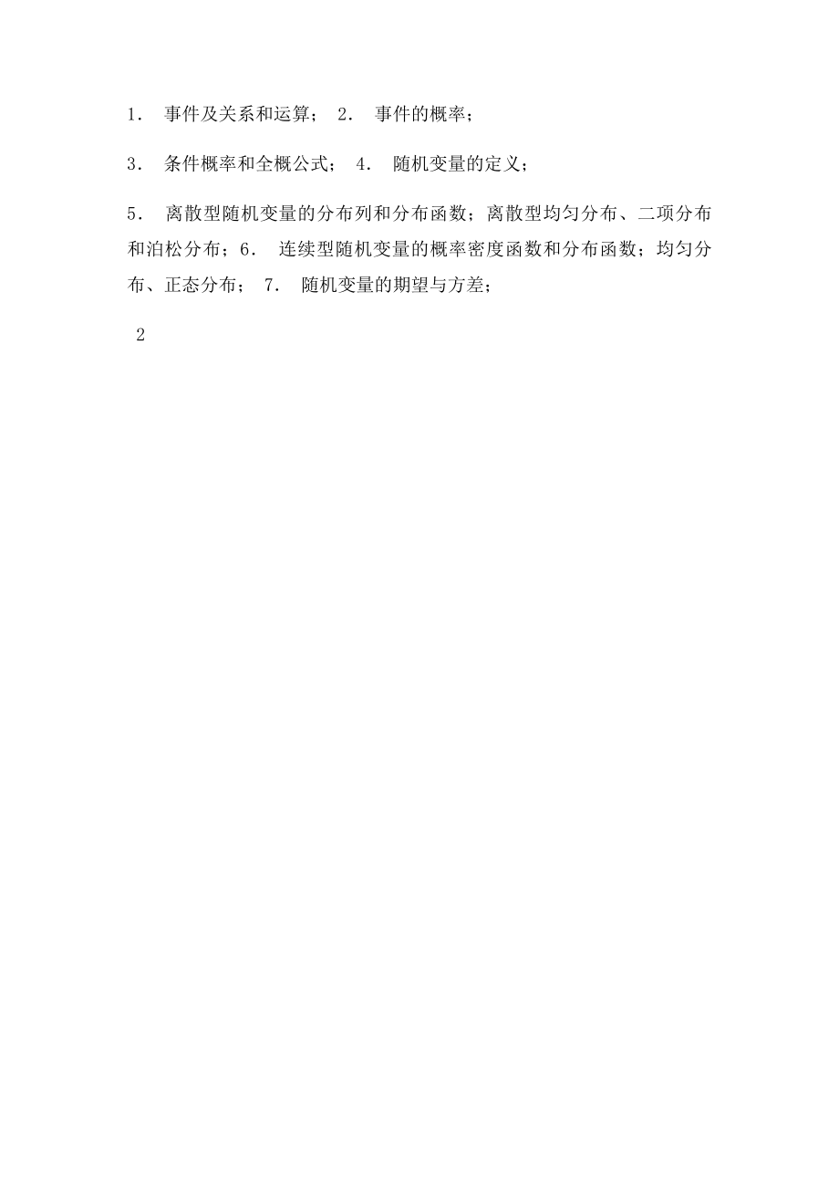 432统计学考试大纲.docx_第3页