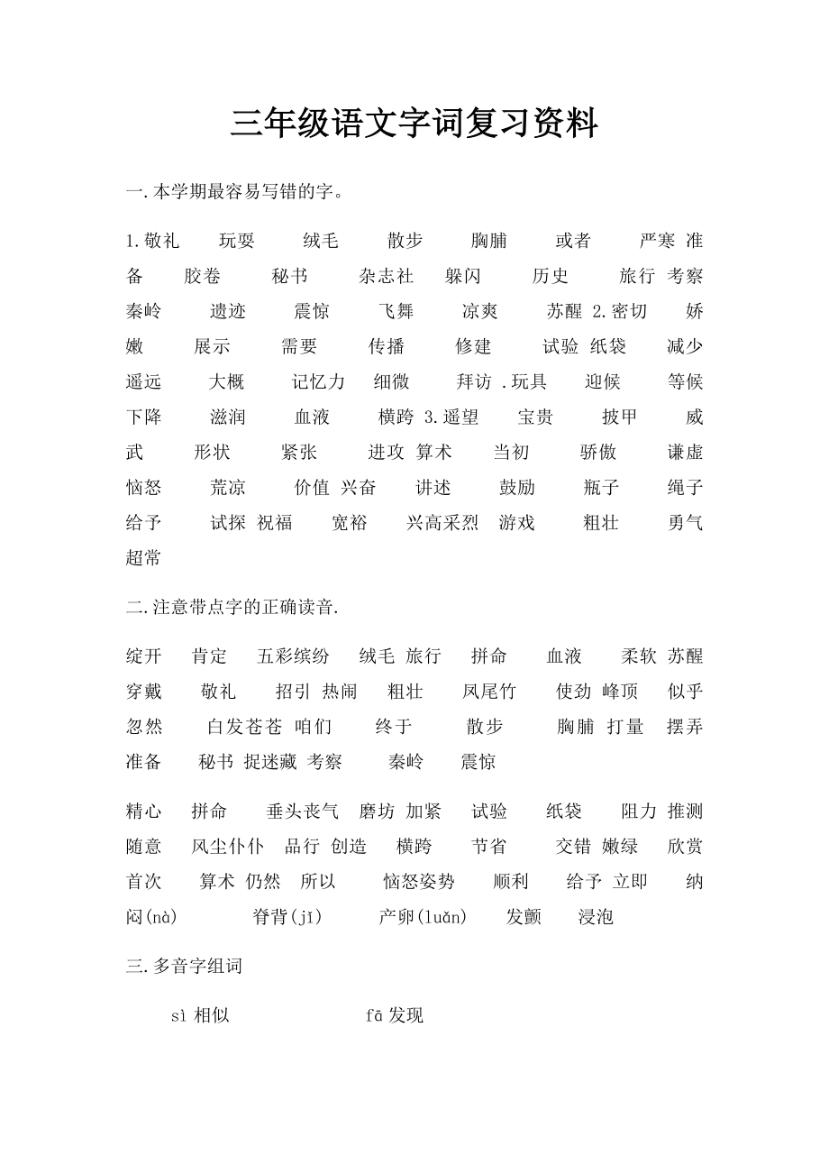 三年级语文字词复习资料.docx_第1页