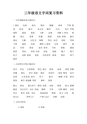 三年级语文字词复习资料.docx