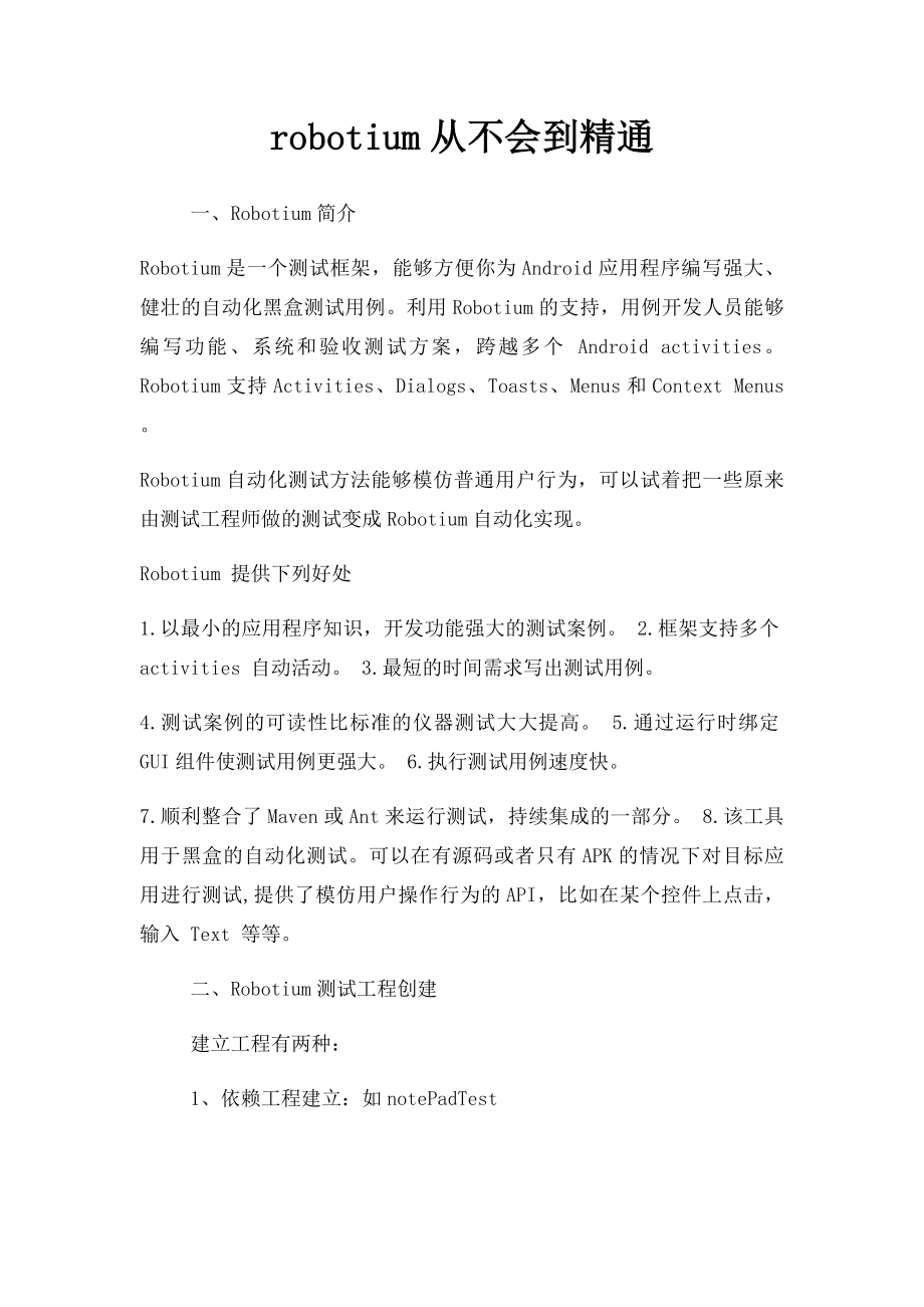 robotium从不会到精通.docx_第1页