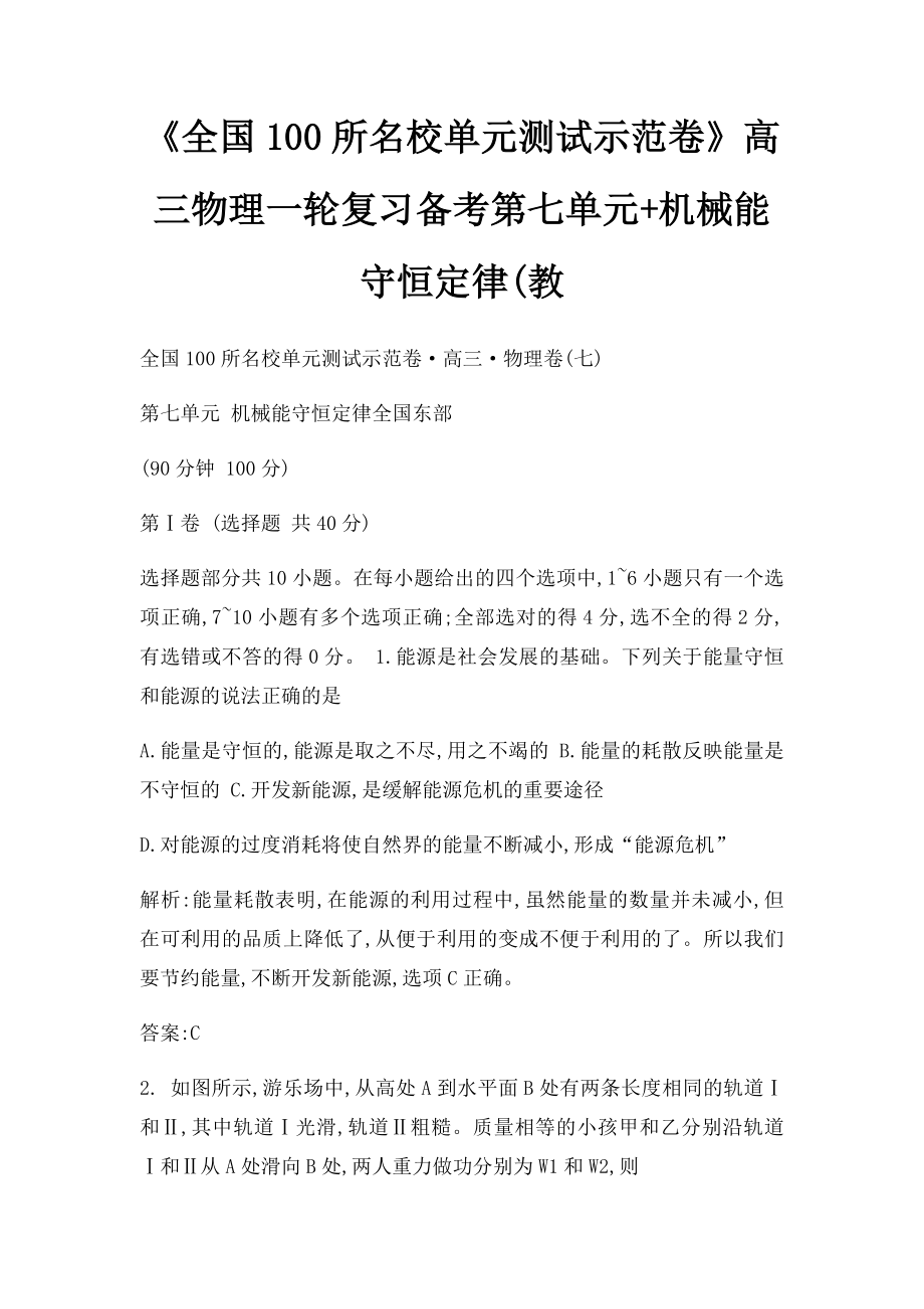 《全国100所名校单元测试示范卷》高三物理一轮复习备考第七单元+机械能守恒定律(教.docx_第1页