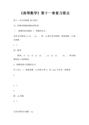 《高等数学》第十一章复习要点.docx