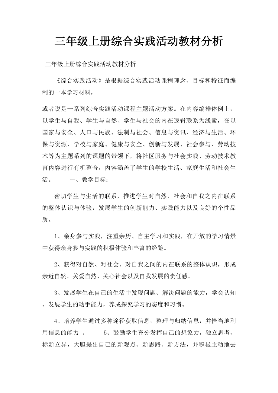 三年级上册综合实践活动教材分析.docx_第1页