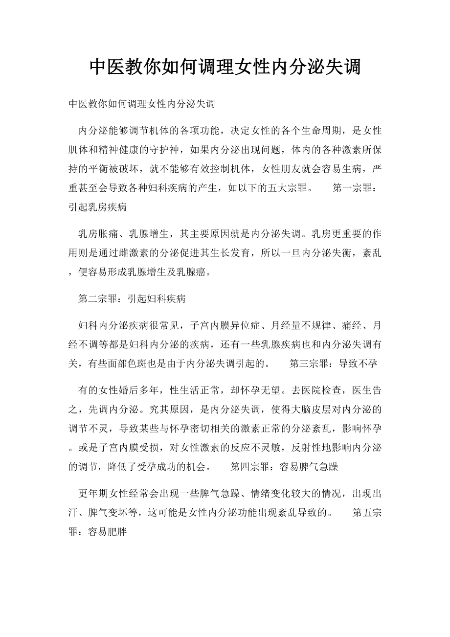 中医教你如何调理女性内分泌失调.docx_第1页