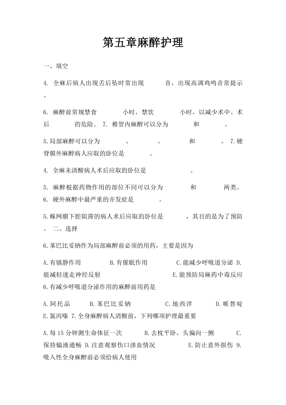 第五章麻醉护理.docx_第1页