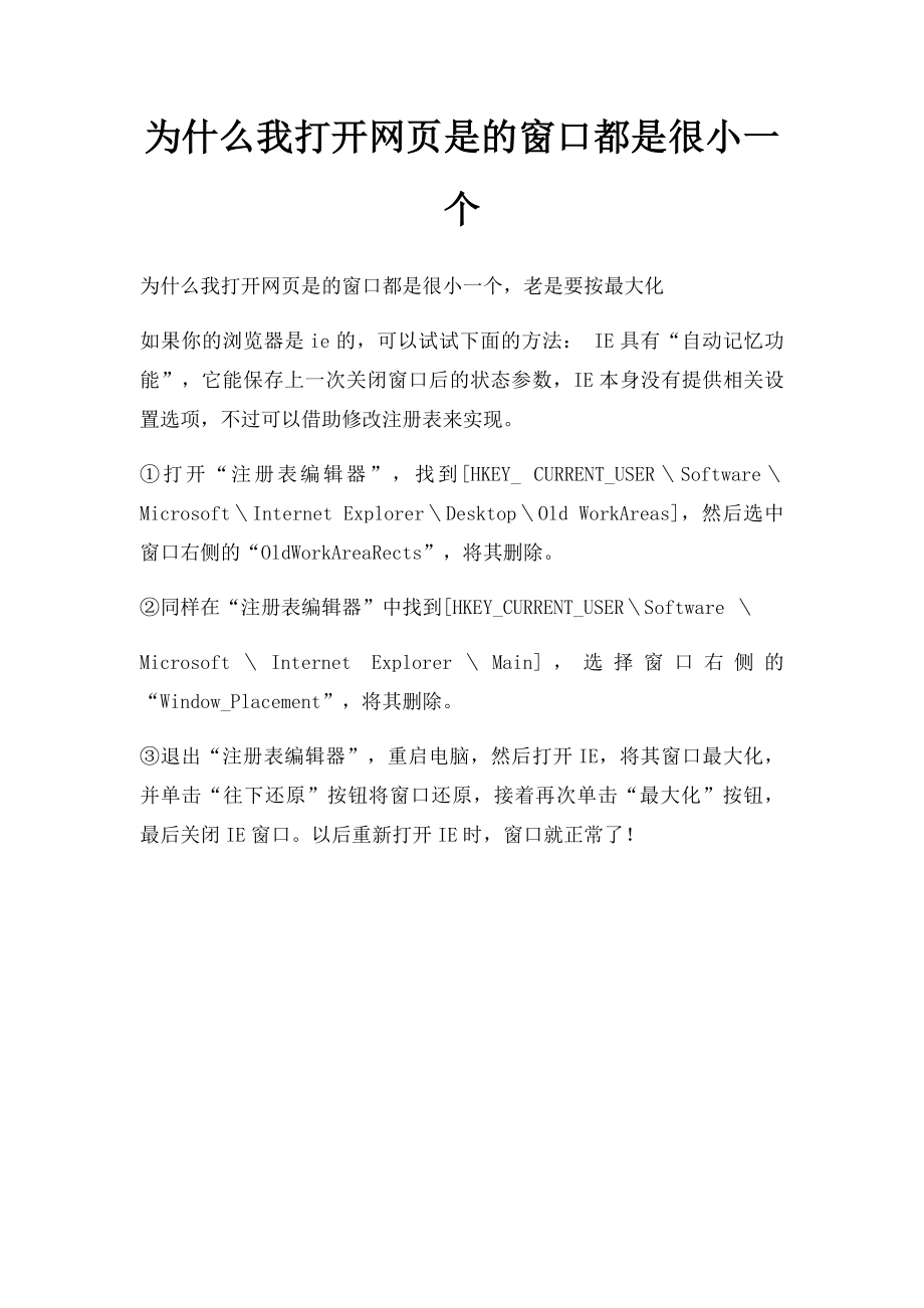 为什么我打开网页是的窗口都是很小一个.docx_第1页