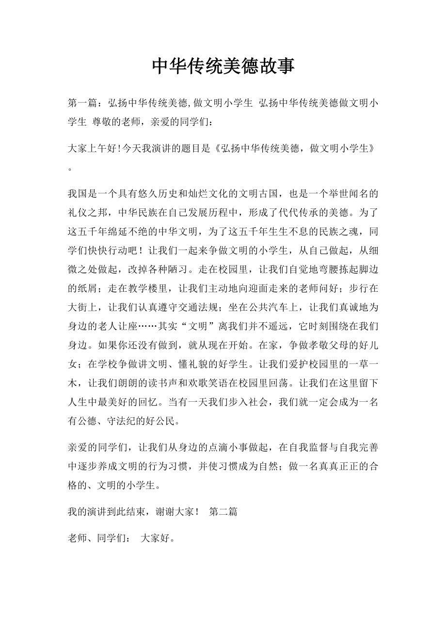 中华传统美德故事.docx_第1页