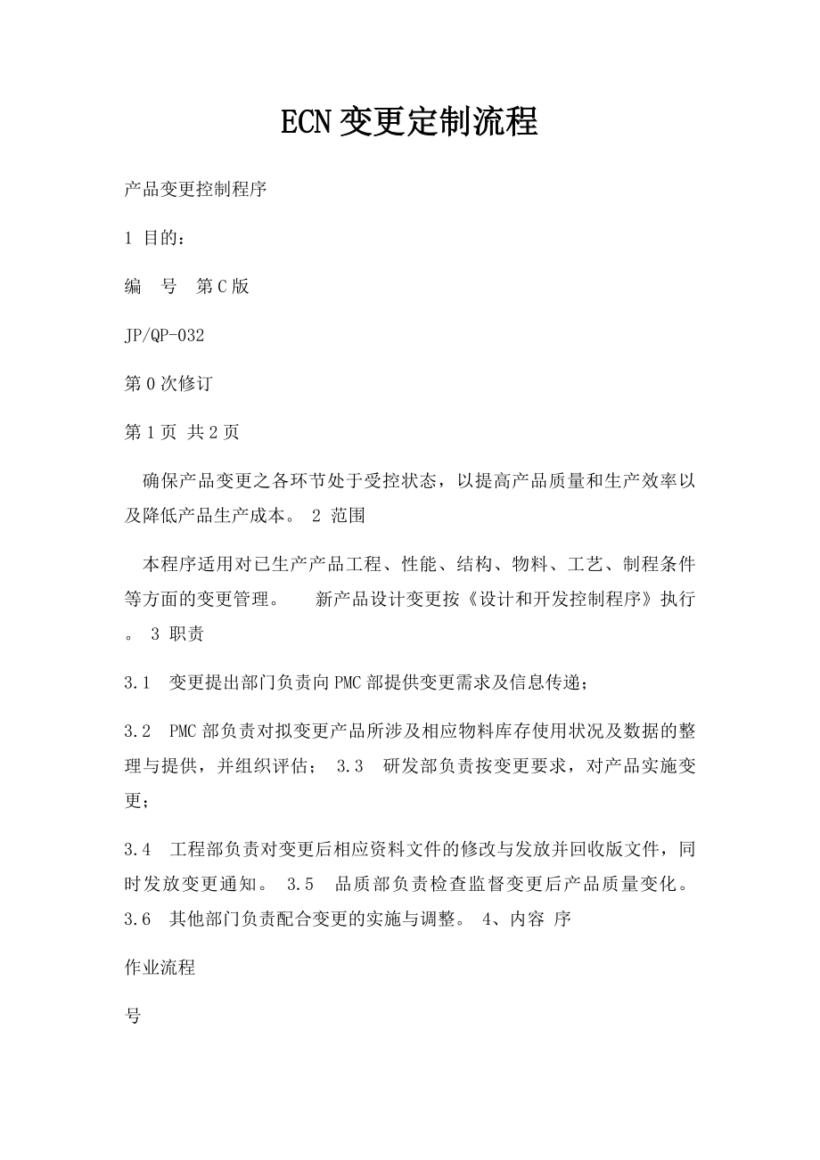 ECN变更定制流程.docx_第1页