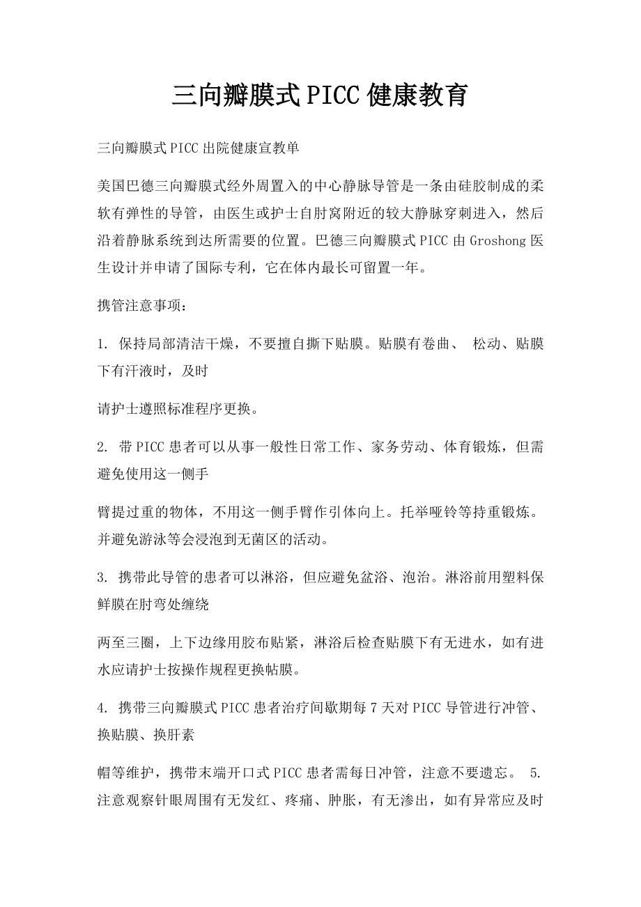 三向瓣膜式PICC健康教育.docx_第1页