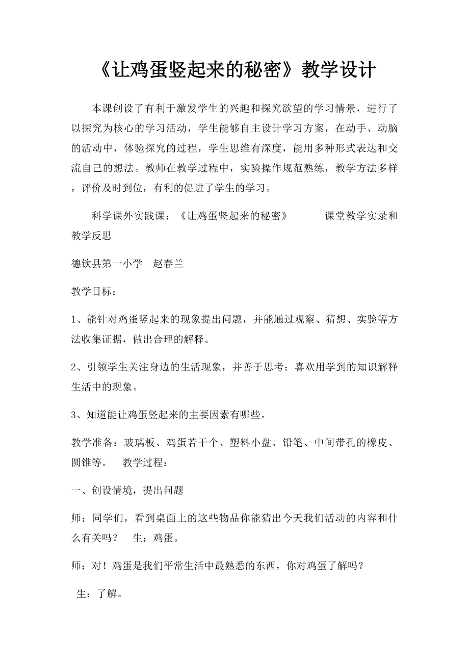 《让鸡蛋竖起来的秘密》教学设计.docx_第1页