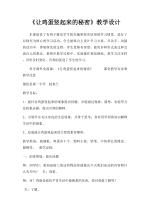 《让鸡蛋竖起来的秘密》教学设计.docx